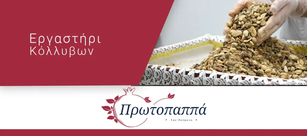 AdMaster Εργαστήρι Κόλλυβων Πρωτοπαππά